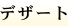 �f�U�[�g