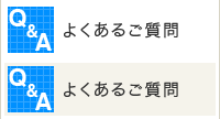 よくあるご質問