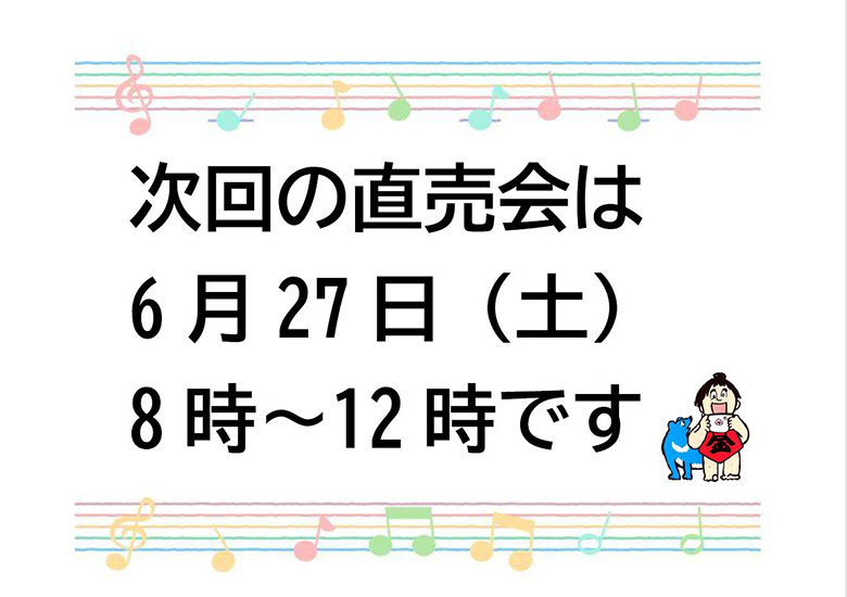 次回は6月27日(土)