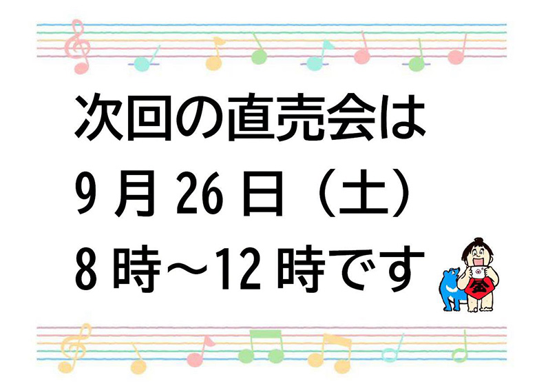 次回は9月26日(土)
