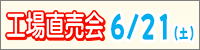 工場直売会