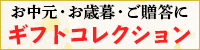 伊豆フェルメンテのギフト