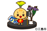 みしまるくん・みしまるこちゃん