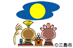 みしまるくん・みしまるこちゃん