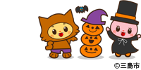 みしまるくん・みしまるこちゃん
