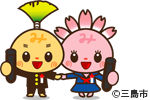 みしまるくん・みしまるこちゃん