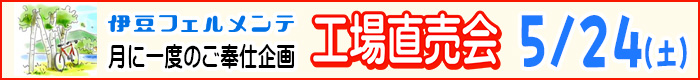 工場直売会
