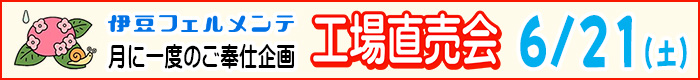 工場直売会