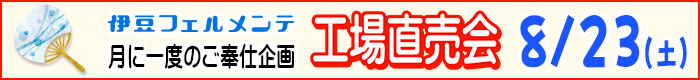 工場直売会