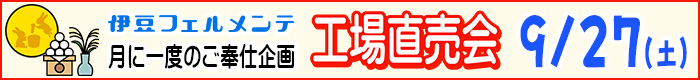 工場直売会