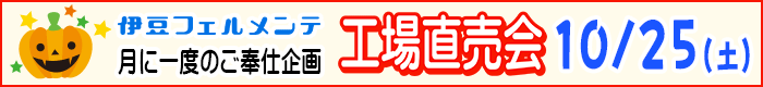 工場直売会