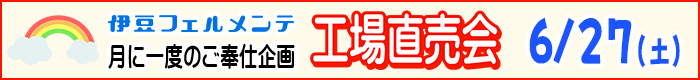 工場直売会