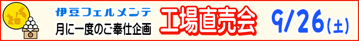 工場直売会