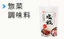 惣菜・調味料