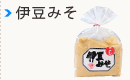 伊豆みそ